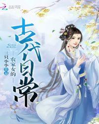 农家女的古代日常攻略