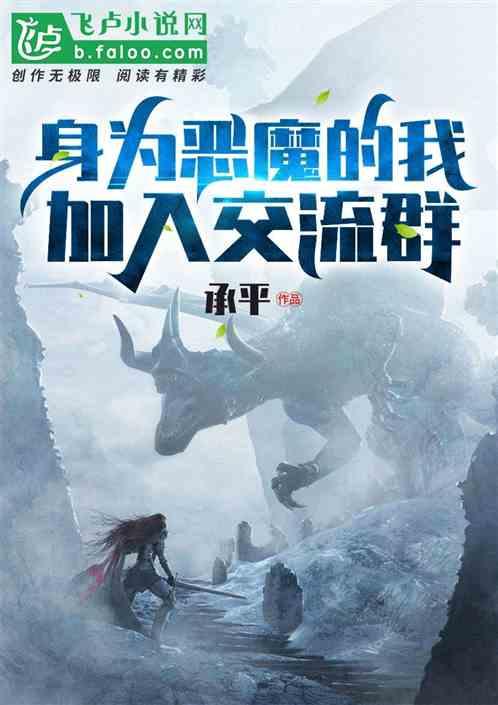 觉醒魅魔血统后我成了万人迷