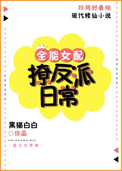 修仙女配撩反派日常 阅读