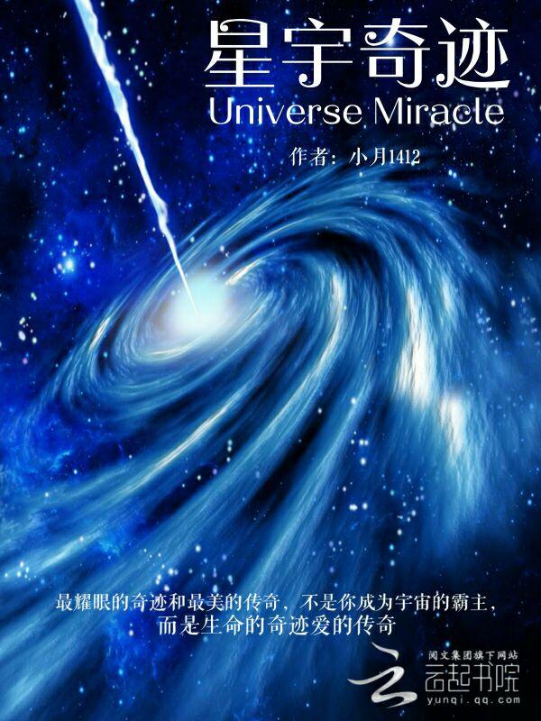 奇迹宇宙