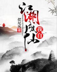 我自江湖成仙全文免费阅读