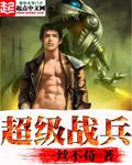 超级战兵TXT全本免费TXT