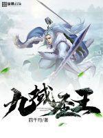 九域圣尊无弹窗