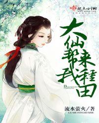 大仙帮我来种田免费阅读