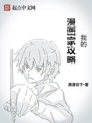 我的漫画家攻略类似