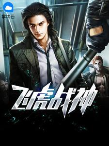 飞虎2主角