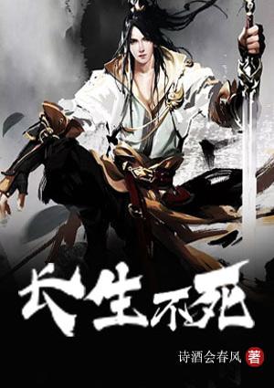 长生不死动漫