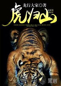 虎归山写的天地合欢