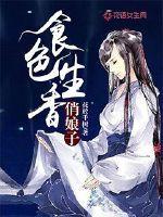 食色生香俏娘子花放千树