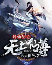 封仙纪第二部之无上仙尊出来了
