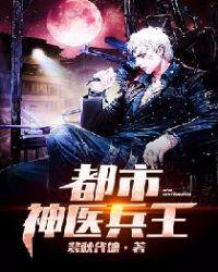 都市神医兵王杨业最新