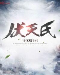 伏天氏全本免费