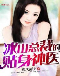 冰山总裁的贴身赘婿最新章节