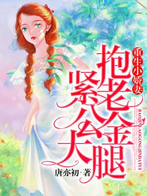 重生抱紧老公大腿的