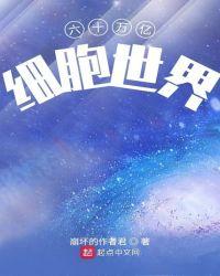 60兆的细胞