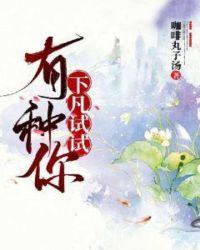 有种你试试全文免费