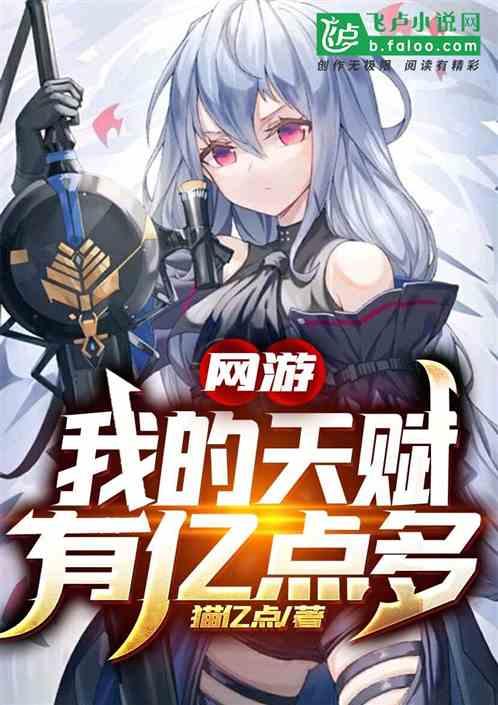 网游之我的天赋超级强57