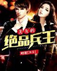 美女总裁的绝品兵王易明月