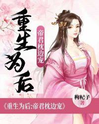 帝君重生了宠着他的小丫头