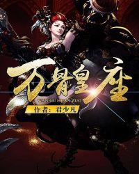 万骨之渊[无限