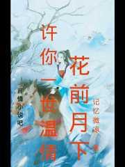 曾许你花前月下全文