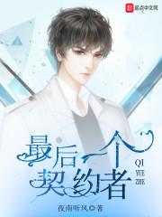 最后一个契约者精校版