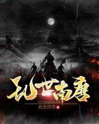 乱世南唐烂尾了