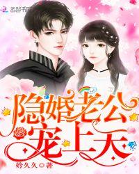 隐婚老公亿万老公宠上天