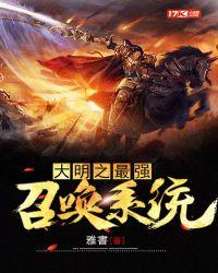 大明之武侠召唤系统