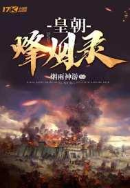 皇朝烽烟录东宫官职