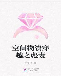 空间之物质穿越麻力军嫂