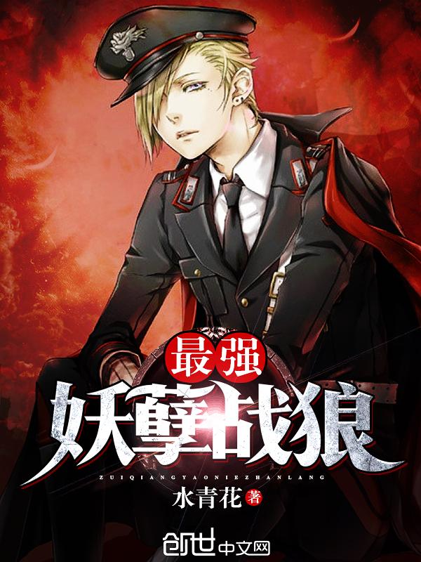 最强妖孽特种兵免费阅读全文