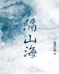 时光隔山海