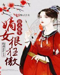 浴火重生嫡女很狂傲