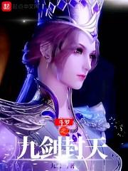 斗罗之九剑封天全本阅读