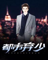 都市弃少叶玄
