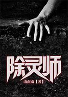 除灵师后裔