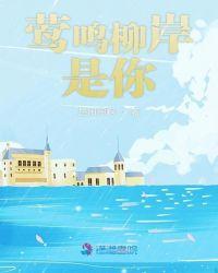莺啼岸柳弄春晴