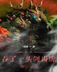 开局吞了一头剑齿虎gl