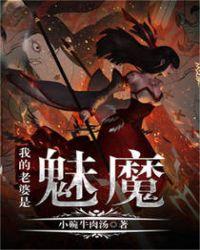 我的老婆是魅魔3