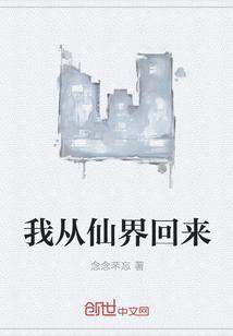 我从仙界回来的黑科技