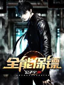 全能保镖 公子宇