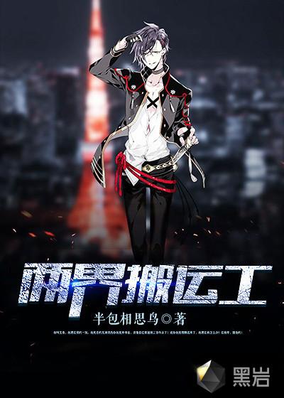 两界搬运工免费全本