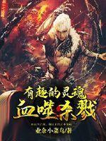 噬血狂袭ⅳ 动画片
