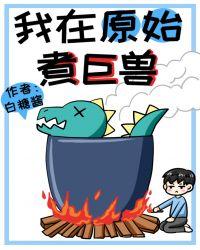 我在原始煮巨兽_by白糖酱