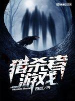 猎杀者游戏笔趣趣