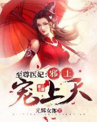 至尊医妃邪王宠上天 笔趣阁