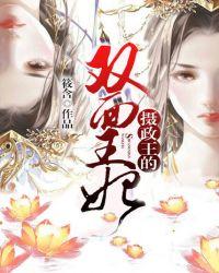 摄政王的双面小王妃 阿匪