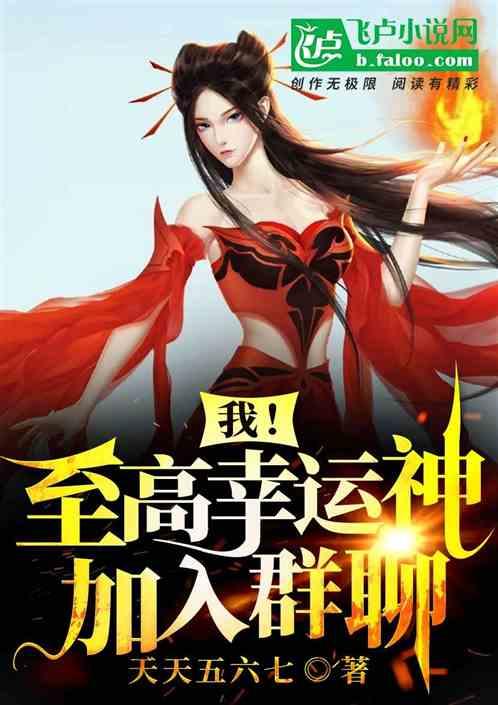 我至尊幸运神加入群聊 天天五六七