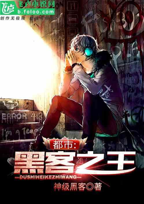 都市黑客之王免费阅读全文